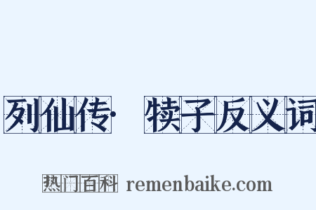 列仙传·犊子反义词是什么意思的图片